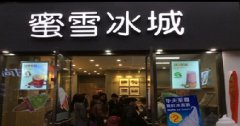 一家蜜雪冰城加盟店如何做到长久经营