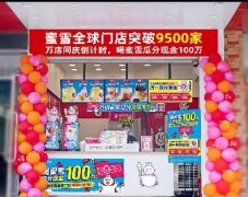 <b>蜜雪冰城连锁加盟的核心不是管理，是复制</b>
