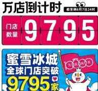<b>蜜雪冰城加盟申请审核严格吗？第9795家店告诉你</b>