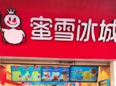<b>揭阳地区蜜雪冰城加盟有哪些优势？</b>