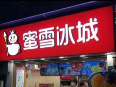 <b>蜜雪冰城加盟费多少？湛江地区市场好不好？</b>