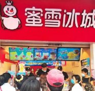 <b>市场竞争愈发激烈，蜜雪冰城为何能够脱颖而出</b>