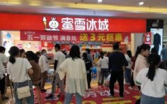<b>蜜雪冰城加盟开店高人气的三个原因</b>
