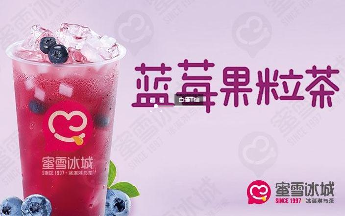 蜜雪冰城蓝莓果粒茶