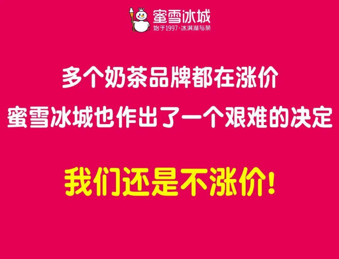 喜茶涨价一杯超30元，蜜雪冰城该何去何从？