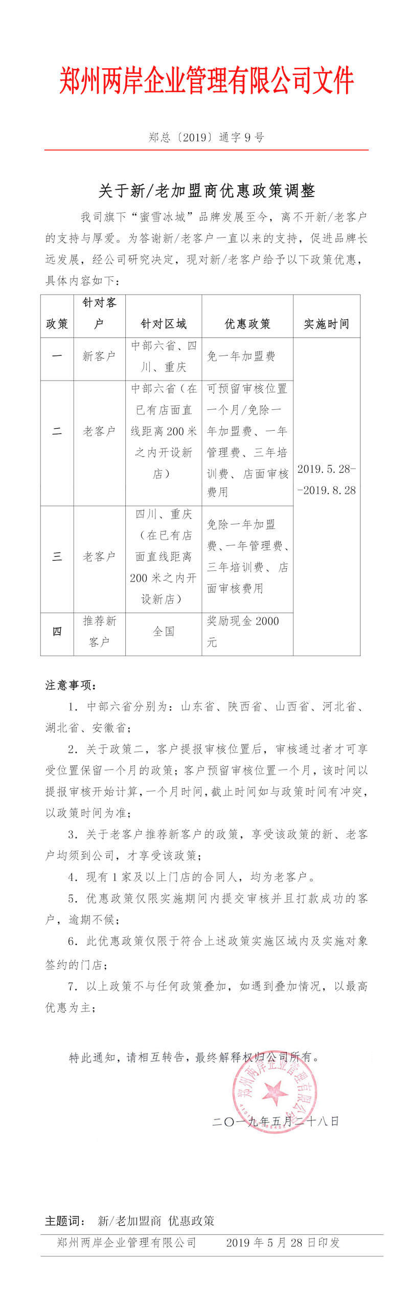 关于新老加盟商优惠政策调整通知