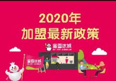 <b>2020年蜜雪冰城官网加盟最新优惠政策详解</b>