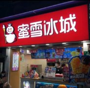 蜜雪冰城的加盟模式是什么