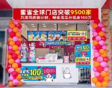 <b>蜜雪冰城加盟好不好？加盟蜜雪冰城非常可靠！</b>
