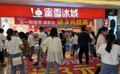 <b>新手开蜜雪冰城加盟店要注意这三方面的内容</b>